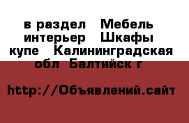  в раздел : Мебель, интерьер » Шкафы, купе . Калининградская обл.,Балтийск г.